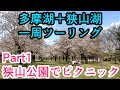 【自転車車載】クロスバイクで多摩湖と狭山湖一周ツーリング Part1 狭山公園でピクニック／往路25km【サイクリング/シェファードシティ/SHEPHERD CITY/RITEWAY】