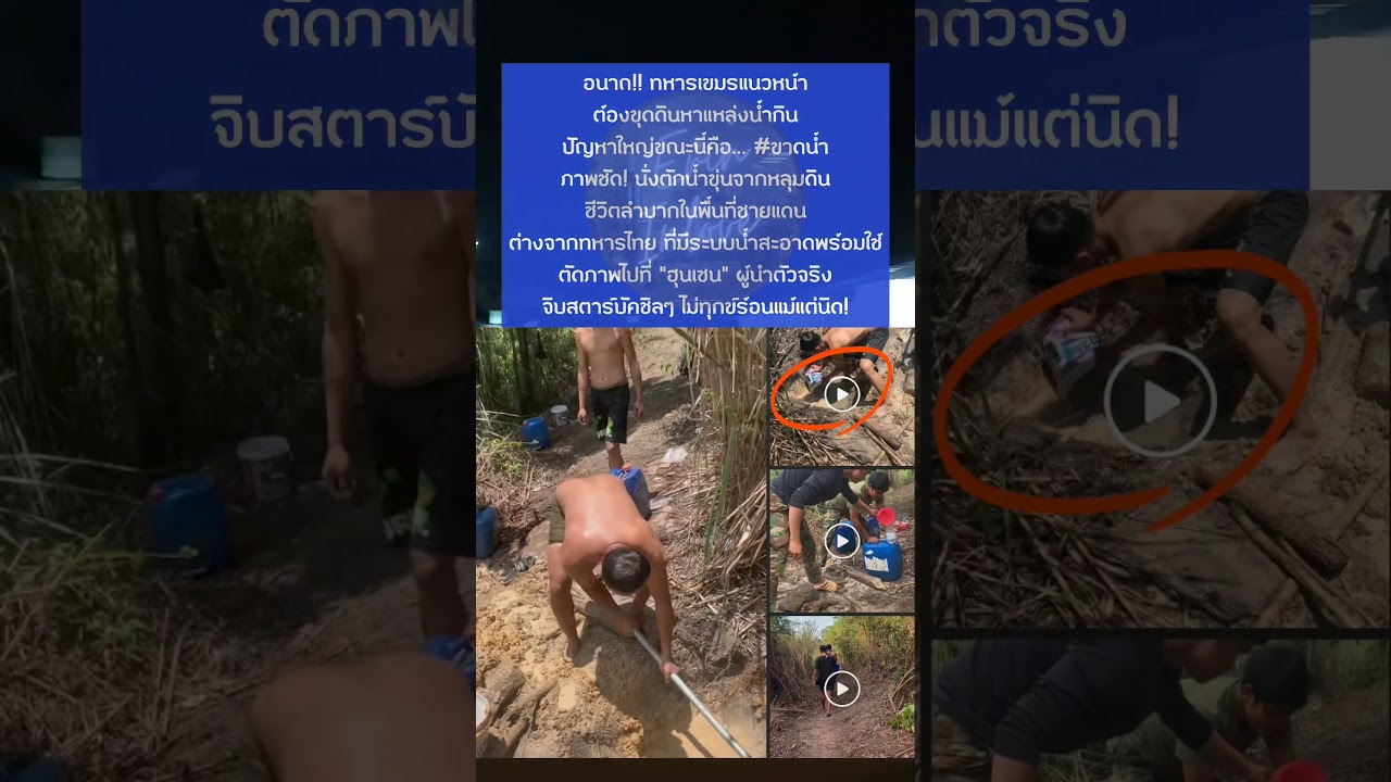อนาถ!!ทหารเขมรแนวหน้า ต้องขุดดินหาแหล่งน้ำกินปัญหาใหญ่ขณะนี้คือ ขาดน้ำภาพชัด! | ERIN INLOVE