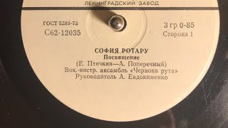 СОФИЯ РОТАРУ - ПОСВЯЩЕНИЕ (СТОРОНА 1)