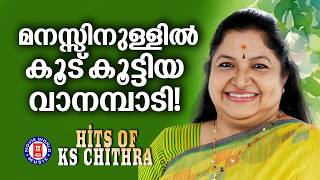 കേട്ട് മടുക്കാത്ത ചിത്രച്ചേച്ചിയുടെ  സൂപ്പർഹിറ്റ് ഗാനങ്ങൾ  | Ks Chithra Hits