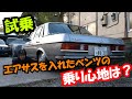 【試乗】エアサスを入れたベンツの乗り心地は？Ｗ123　MercedesBenz