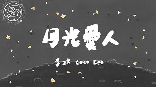 李玟 CoCo Lee - 月光愛人｜動畫歌詞/Lyric Video「北極星 帶我走 別躲藏 把愛找出來 我愛你 每一夜」