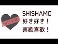 SHISHAMO 好き好き! 喜歡喜歡! 【中日字幕】