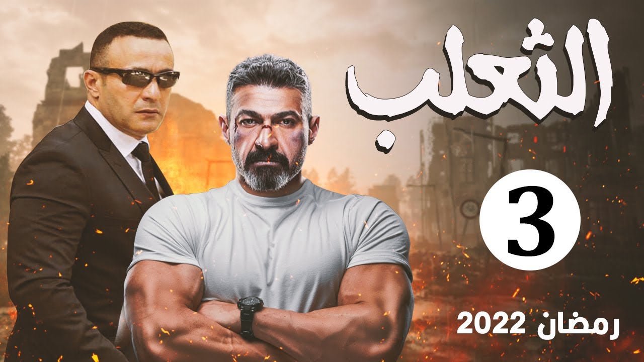 مسلسل الثعلب | بطولة ياسر جلال - أحمد السقا | الحلقة 3