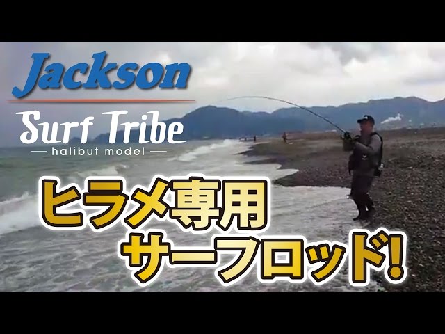 A flounderless rod appeared! 【Jackson】 【Surf Tribe】 - YouTube