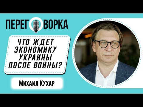 Что ждет экономику Украины после войны // Михаил Кухар