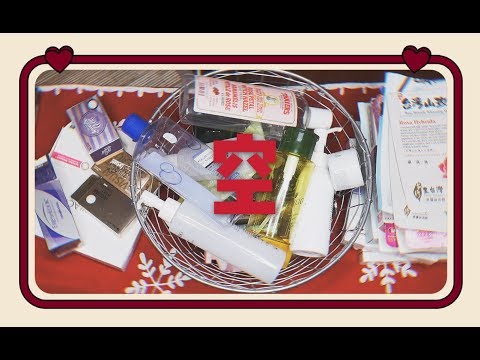 ⭕️美肤美发美瞳美体空瓶|EMPTIES EP.6