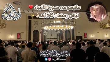 روقــوا مع هالمقطع من سورة ‏الأنبياء من اجمل ‏تلاوات القارئ - الحسن برعية رمضان 1445هـ