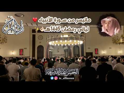 روقوا مع هالمقطع من سورة الأنبياء من اجمل تلاوات القارئ ان برعية رمضان ه