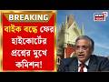 Bengal Election 2026 | ভোটে বাইক চলাচলে কড়া নিষেধাজ্ঞা নিয়ে হাইকোর্টে মামলা! কী হল?| Bangla News