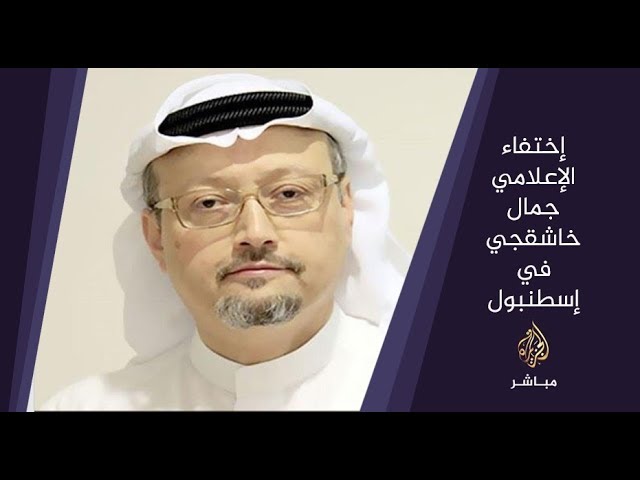 المسائية .. إختفاء الإعلامي السعودي جمال خاشقجي في إسطنبول