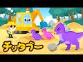 【新曲✨】ショベルカー、助けに行こう！🚛🦖| のりものの歌 | キッズソング | 子どもの歌 #チッタブー