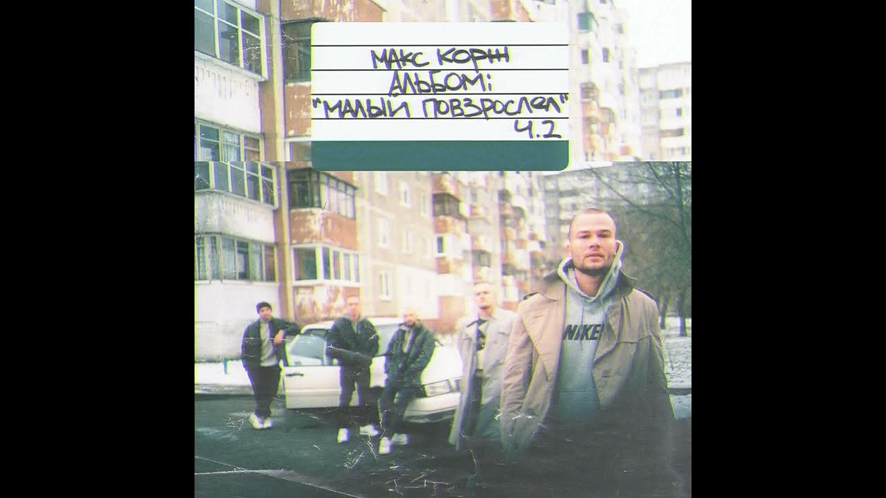 макс корж - вспоминай меня (speed up) - YouTube