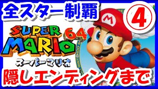 レトロゲーム/実況】「スーパーマリオ64」の全スター120個を制覇する