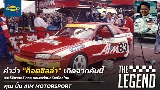 พี่ปั้น #aimmotorsport ตำนานรถแข่งไทย ดังไกลถึงยุโรป l The legend