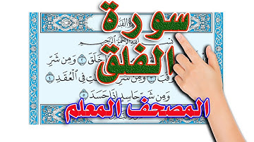 سورة الفلق ـ المصحف المعلم ـ سعيد بدوي