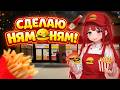 😼😼ВЛАДЕЮ ОЧЕНЬ КРУТЫМ ЗАВЕДЕНИЕМ И ГОТОВЛЮ КУШАЦ || FAST FOOD SIMULATOR😼😼