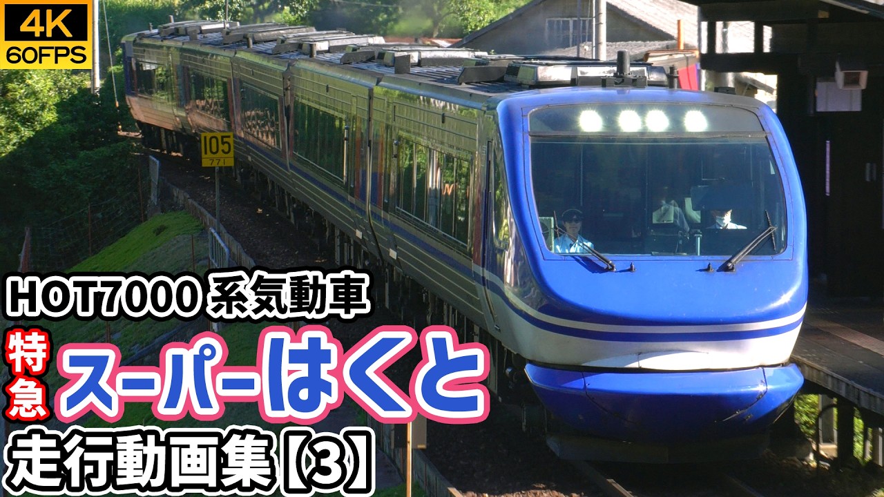 特急スーパーはくと HOT7000系気動車 山陽本線/智頭急行智頭線/因美線【4K60P/走行動画集 Vol.3】