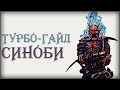 ТУРБО-ГАЙД НА СИНОБИ | FOR HONOR