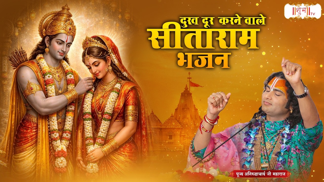 दुख दूर करने वाले सीताराम भजन | Aniruddhacharya Ji Maharaj | Ram Ji Ke Latest Bhajan | Shubh TV