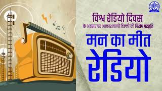 Special Programme on World Radio Day II Man Ka Meet   Radio मन का मीत   रेडियो by Akashvani Aizawl 207 views 2 months ago 24 minutes