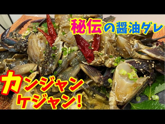待望作 リーサン秘伝のタレで作るカンジャンケジャン 本場の韓国料理 Youtube