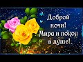 Доброй ночи! Мира и покоя в душе! ⭐🌙Красивая музыкальная открытка с пожеланием спокойной ночи! 💎💎💎