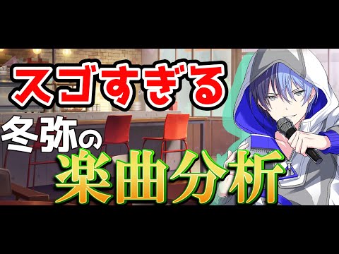 【プロセカ】冬弥の楽曲分析が天才的すぎる