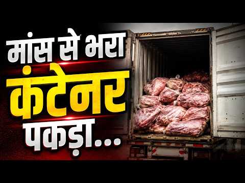 Alwer : मां स से भरा कंटेनर पकड़ा... गोरक्षकों की सूचना पर पुलिस ने की कार्रवाई, जांच शुरू