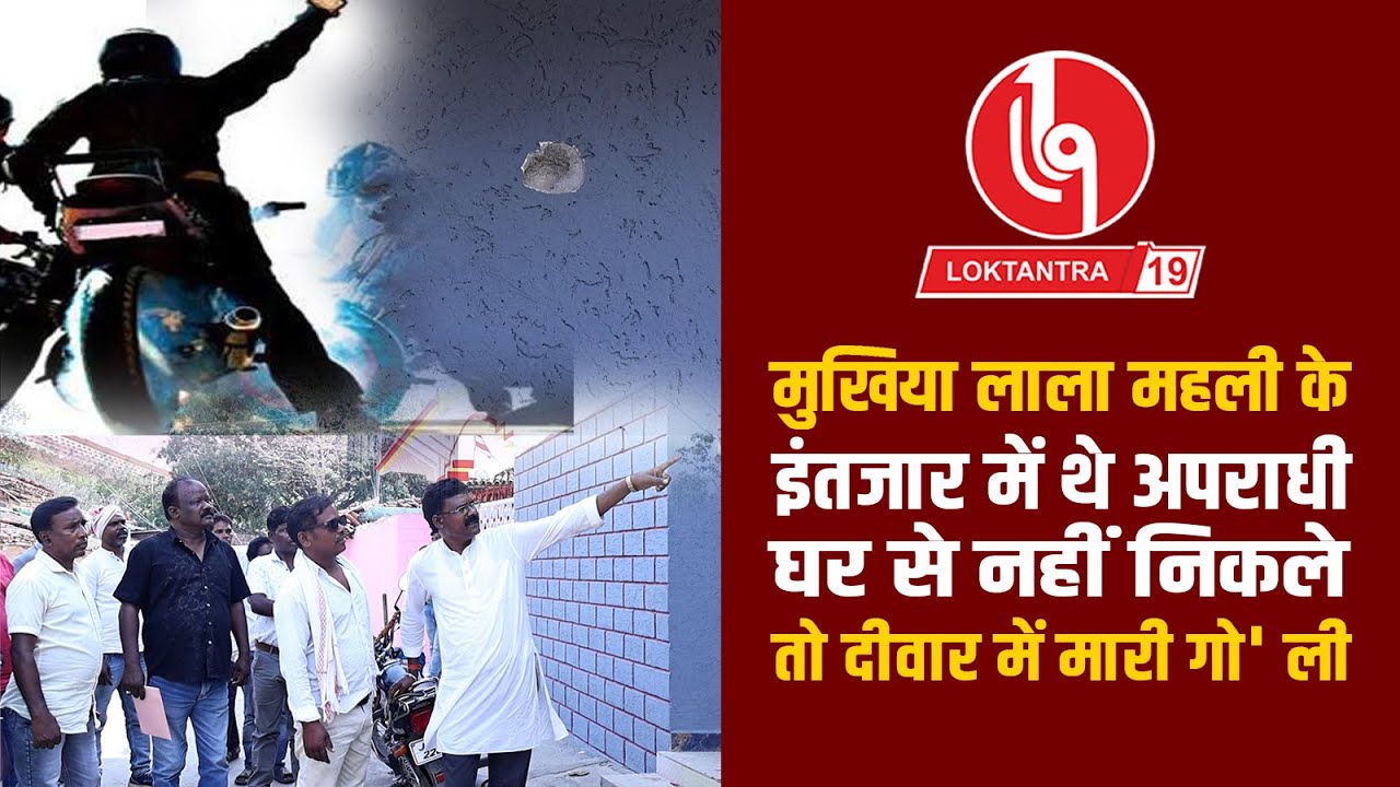 मुखिया जमीन दला' ली में डालते थे अड़चन, रास्ते से हटाने के लिए चली गो' ली!