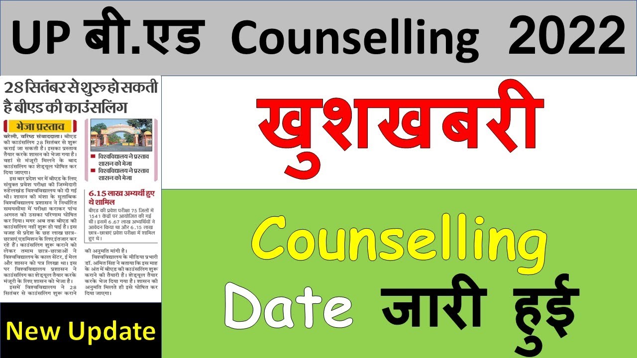 UP BEd Counselling 2022 Date Announced II kabse hogi UP BEd 2022 Counselling 