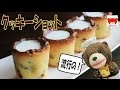 Cookie Shot Glasses Recipe! 新感覚のおやつ♪クッキーショットの作り方 #135