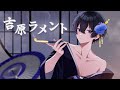「吉原ラメント」歌ってみた/榎本剣