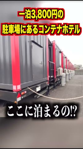 一泊3,800円の駐車場にあるコンテナホテルが想像以上にヤバすぎたんだけど。。。#shorts #旅行 #ホテル