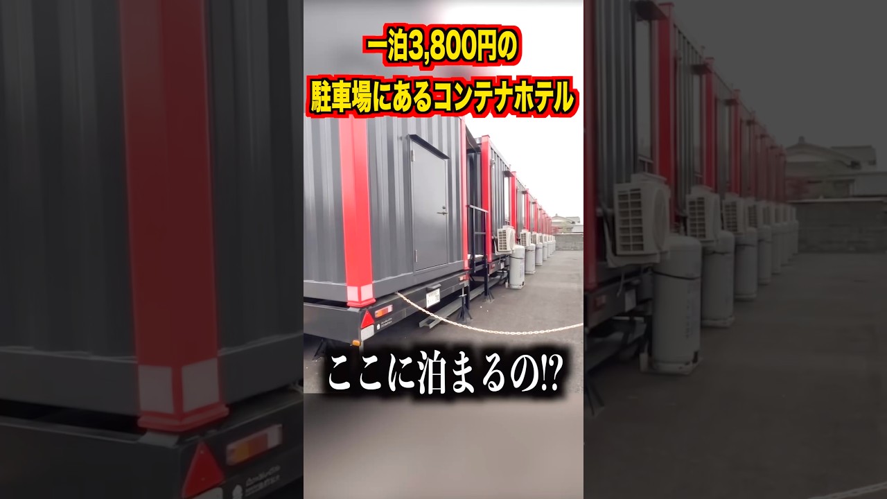 一泊3,800円の駐車場にあるコンテナホテルが想像以上にヤバすぎたんだけど。。。#shorts #旅行 #ホテル