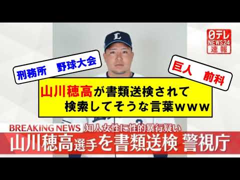 山川穂高が書類送検されて検索してそうな言葉ｗｗ【プロ野球】【なんｊ】【２ｃｈ】【反応集】
