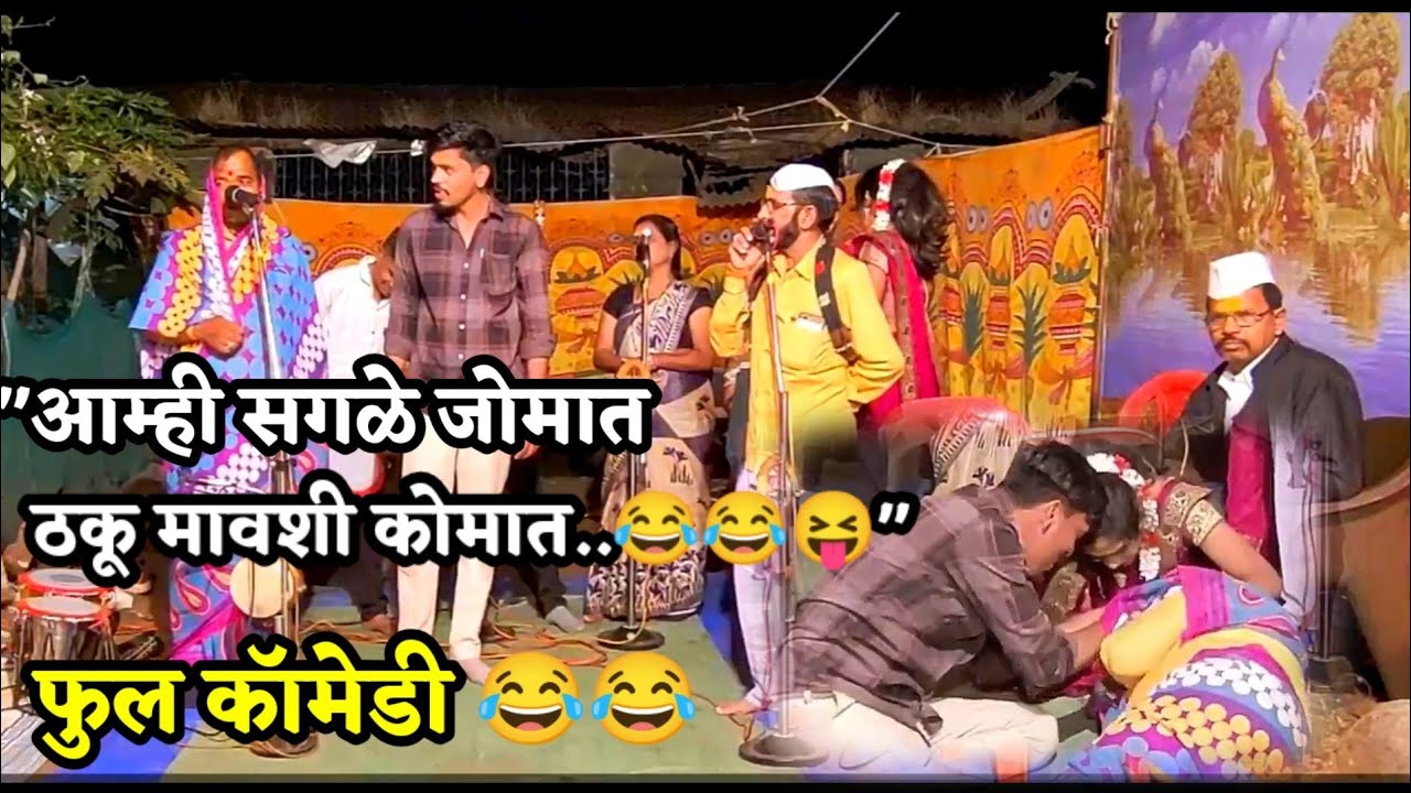 ठकू मावशी ची जबरदस्त कॉमेडी 😂😂 || पाच नामाची गौळण | #jagarangondhal #jagaran gondhal marathi