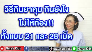 วิธีกินยาคุม กินยังไงไม่ให้ท้อง ทั้งแบบ21และ28เม็ด|Nurse Kids