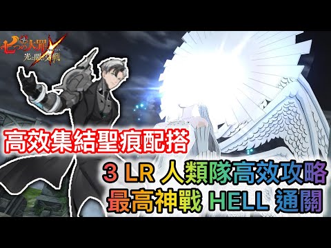 The Seven Deadly Sins: Supreme Deity HELL LR Human Team Guide
