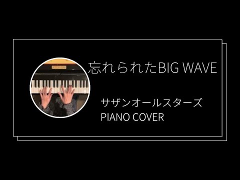 サザンオ－ルスターズ / 忘れられたBig Wave ピアノカバー (Southern