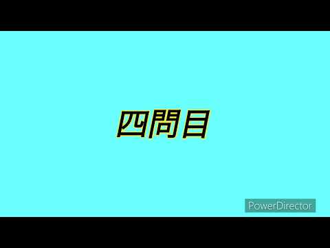 応援歌クイズ⑨