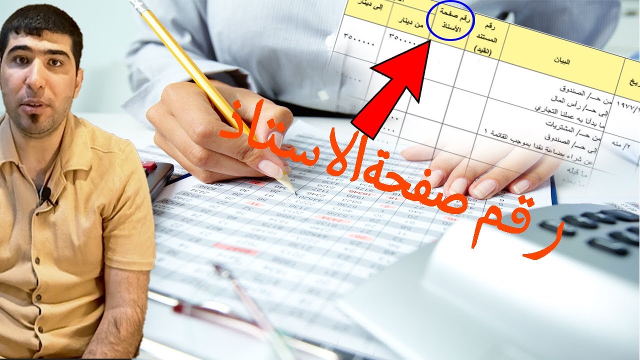 رقم المستند ورقم صفحة الاستاذ/ مبادئ المحاسبة/الاول تجارة