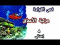 نص القراءة مركبة الأعماق الفكرة العامة عنوان آخر للنص تلخيص النص للسنة الرابعة إبتدائي