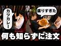 【愛知】2kg級のカツカレー。軽い気持ちで超特盛りにしてしまうデカ盛り女将の喫茶店が凄い