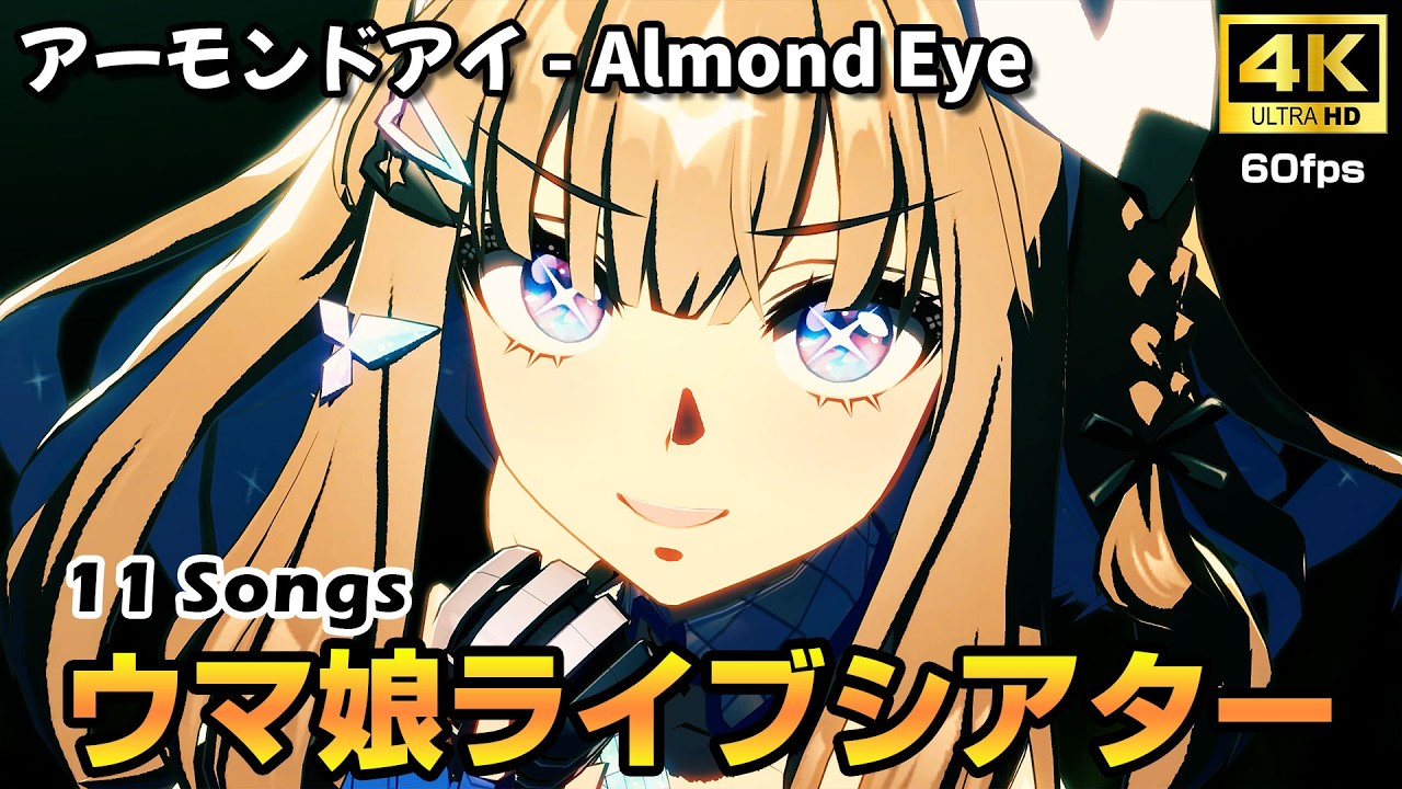アーモンドアイ - Almond Eye ウマ娘ライブ 全11曲【ウマ娘 4K 高画質