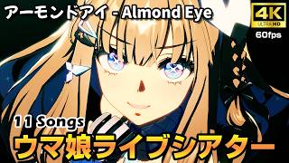 アーモンドアイ - Almond Eye ウマ娘ライブ 全11曲【ウマ娘 4K 高画質 60fps】