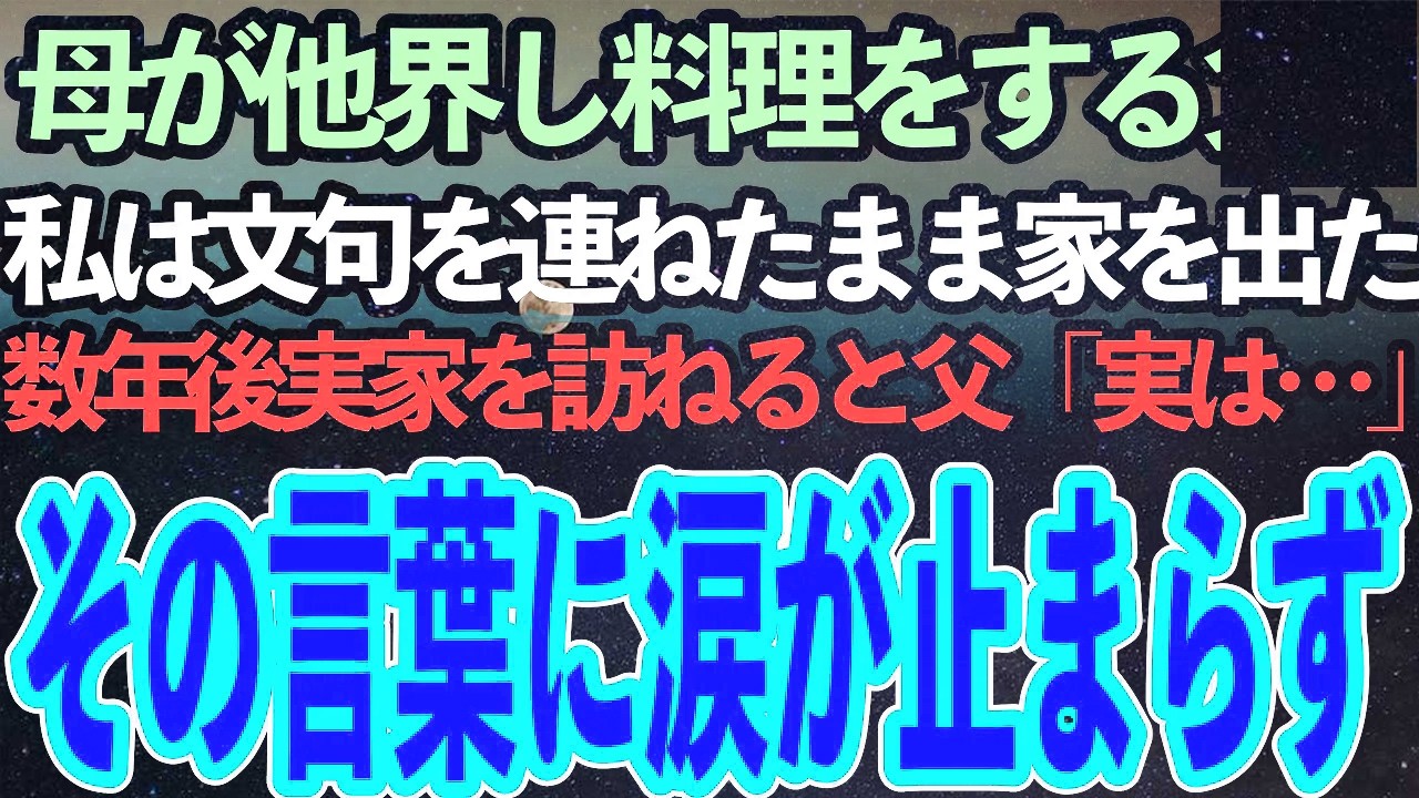 母が他界し代わりに料理をする父。私は美味しくないと文句を言い一緒にご飯を食べなくなり家を出た→数年後、結婚の挨拶で実家を訪れると父「実は…」その言葉に私は涙が止まらず