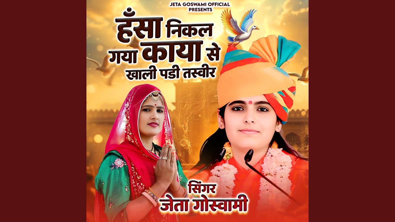 हंसा निकल गया काया से खाली पडी तस्वीर