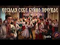 Весілля себе буйно почуває ГрайОк 