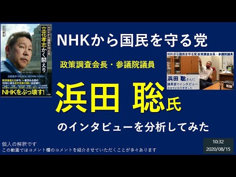 ＃NHKから国民を守る党　政策調査会長・参議院議員浜田 聡氏のインタビューを分析してみた